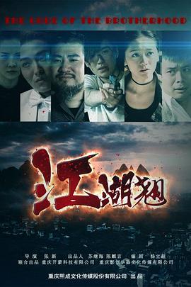 江湖翹 海報