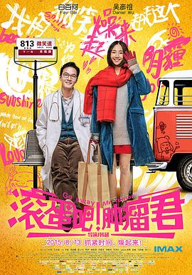 滾蛋吧！腫瘤君 海報(bào)