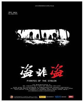盜非盜 海報