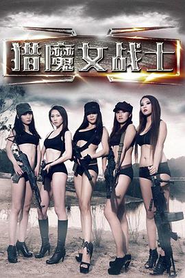 獵魔女戰(zhàn)士 海報