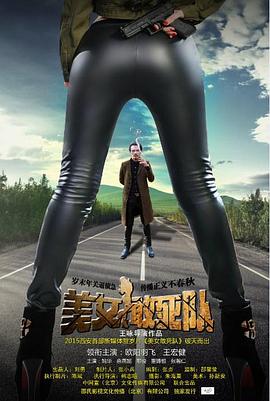 美女敢死隊 海報