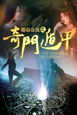 都市奇?zhèn)b之奇門遁甲 海報
