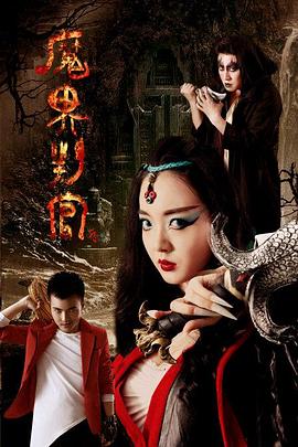 魔界判官 海報(bào)