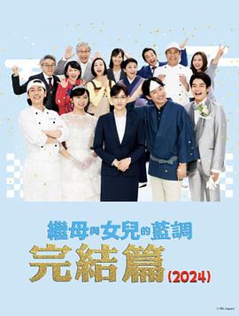 繼母與女兒的藍(lán)調(diào)FINAL2024年謹(jǐn)賀新年SP 海報(bào)