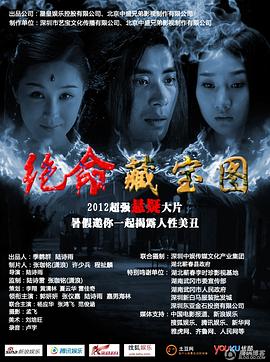 絕命藏寶圖 海報(bào)