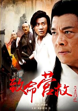 六扇門之致命營(yíng)救 海報(bào)