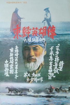 東歸英雄傳 海報