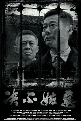 決不姑息 海報