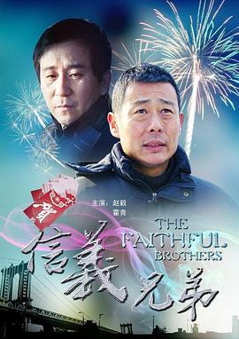 信義兄弟 海報(bào)