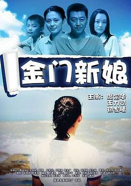 金門新娘 海報