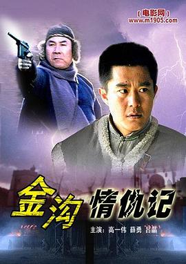 金溝情仇記海報(bào)