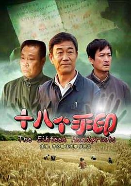 十八個手印 海報