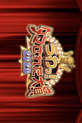 整人大賞.2023（年末3小時(shí)SP 海報(bào)