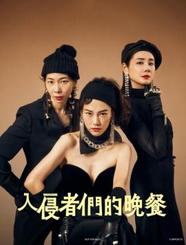 入侵者們的晚餐 海報