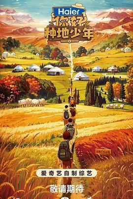 你好，種地少年 海報(bào)