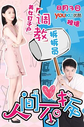 人間不拆 海報(bào)