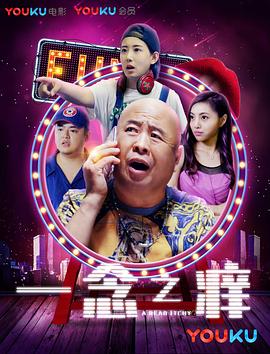 一念之癢 海報(bào)