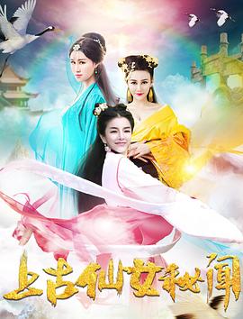 上古仙女秘聞海報(bào)
