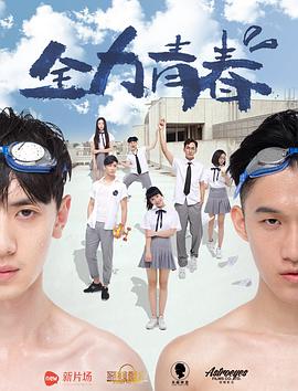 全力青春海報