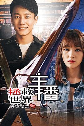 主播拯救世界 海報