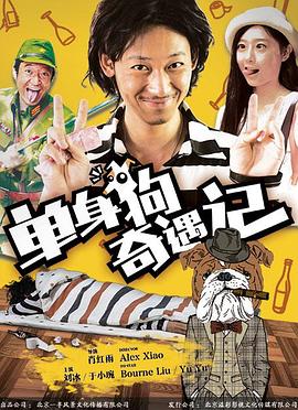 單身狗奇遇記 海報(bào)