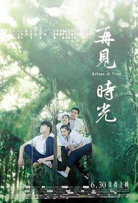 再見時(shí)光海報(bào)