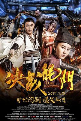 決戰(zhàn)龍門 海報