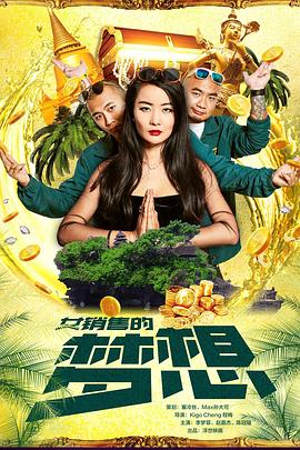 女銷售的夢(mèng)想海報(bào)