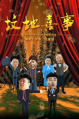 墳地喜事海報