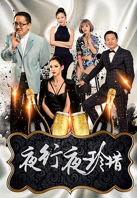 夜行夜珍惜 海報(bào)