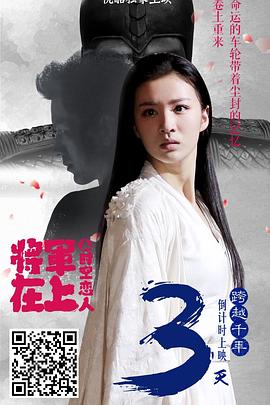 將軍在上之時(shí)空戀人海報(bào)