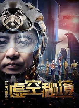 幻界重生：虛空秘境 海報(bào)