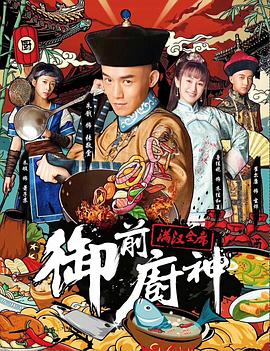 御前廚神 海報(bào)