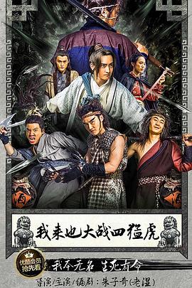 我來(lái)也大戰(zhàn)四猛虎 海報(bào)