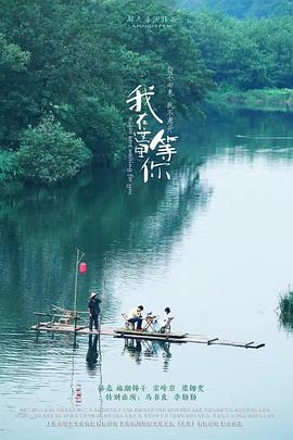 我在這里等你 海報