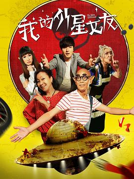 我的外星女友海報(bào)