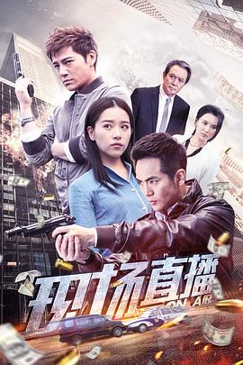 現(xiàn)場直播海報(bào)
