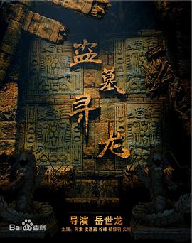 盜墓尋龍海報