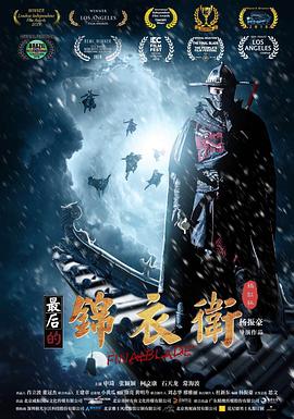 最后的錦衣衛(wèi) 海報(bào)
