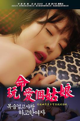 玩命愛個姑娘海報