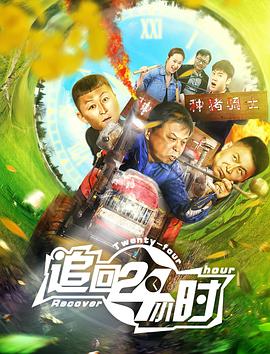 追回24小時 海報