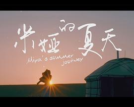 米婭的夏天 海報(bào)