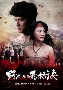 野人之雨林訣 海報(bào)