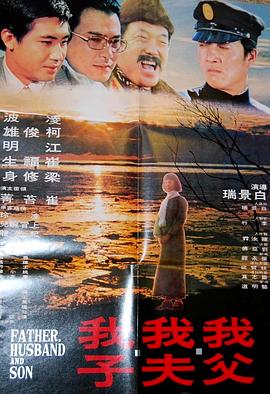 我父我夫我子 海報(bào)