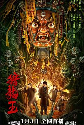 獵龍王 海報(bào)