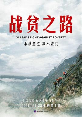 戰(zhàn)貧之路 海報(bào)