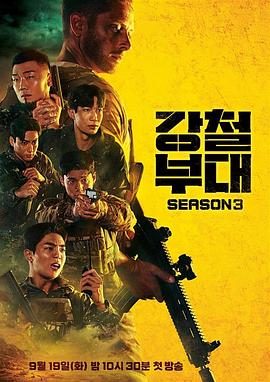 鋼鐵部隊(duì)3 海報(bào)