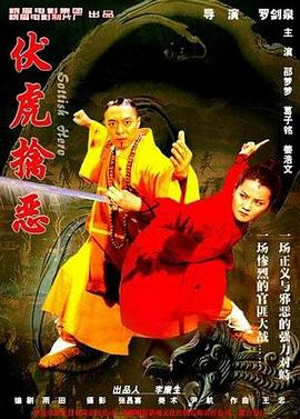 伏虎擒惡海報