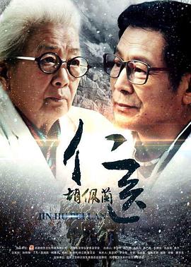 仁醫(yī)胡佩蘭海報