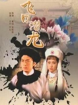 飛鳳潛龍 海報(bào)